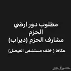 مطلوب دور ارضي