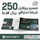 تصميم بروفايل للشركات والمؤسسات احترافيه 250 ريال فقط