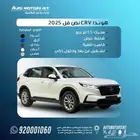 هوندا CRV 2025 LX اشتري صح بقسط يبدا من 1650
