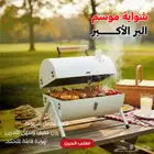 شواية موسم البر الأكبر