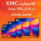 شاشات KMC سمارت 4K من 32 إلى 100 بوصة   جديدة بضمان وتوصيل