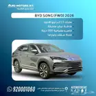 بي واي دي BYD سونج بلس 2026 اقل سعر للكاش والاقساط