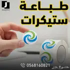 طباعة ستيكرات للمنتجات