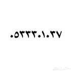 للبيع رقم مميز ثلاثي عشري