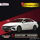 هيونداي النترا 2.0 سمارت 2025 سيارتك الشبابية بقسط مناسب