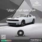 شيال عامود كردان دودج تشالنجر