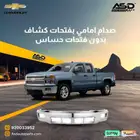 صدام امامي بفتحات كشاف بدون فتحات حساس سلفرادو