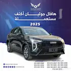 هافال جوليان 2025 أكتف متاح تقسيط