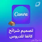 تصميم شرائح كانفا