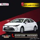 كورولا2.0 استاندر 2025 امتلك سيارتك الان كاش او تمويل