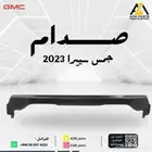 صدام حديد جمس سييرا 2022-2023