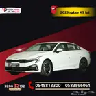 كيا K5 استاندر مطور 2025 -جديدة كليا -ضمان الوكيل