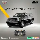 طقم اقفال ابواب امامي وخلفي اسكاليد من 2007 إلى 2014