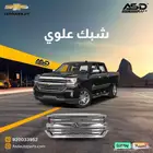 شبك علوي سلفرادو من 2016 إلى 2018
