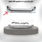 دقن امامي برادو 2016 ثلاث قطعات