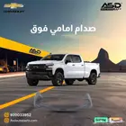 صدام امامي فوق سلفرادو من 2022 إلى 2024