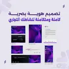 تصميم هوية بصرية (لوجو - هوية تجارية - شعار - مطبوعات)