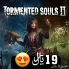 19 ريال ايجار لعبة الرعب tomented souls 2 تورمنتد سولز