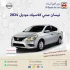 نيسان صني كمفورت 2024
