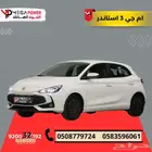 ام جي 3 ستاندر 2025 اداء مميز واقتصادي باقل قسط