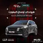 توسان كمفورت وسمارت موديل 2025 جميع الالوان باقل الأسعار