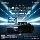 هيونداي سوناتا 2.5 كومفورت 2026 بقسط 1895 ريال