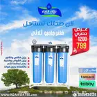 خصومات ع الصيانه _ عروض وهدايا من نقاء الماء حصرى فرع القابل