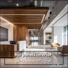 الواح HPL داخلي