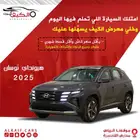 توسان سمارت 2025 متوفر بسعر خاص علا البنك او كاش