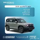 جيتور T2 لاكجيرى 2026 كاش وتقسيط