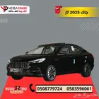 جاك J7 موديل 2025 سيارتك بتصميم مميز وقسط ميسر