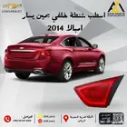 اسطب شنطة خلفي (يمين يسار) امبالا 2014 2015 2016 2017 2018
