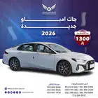 جاك أمباو S 2026 جديد
