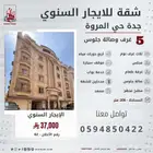 شقة خمس غرف للايجار السنوي في جدة حي المروة