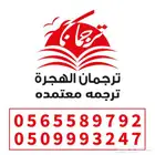 ترجمه معتمدة - شهادات - تقرير طبي -علامه تجارية