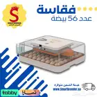 فقاسة 56 بيضة فل اوتوماتيك