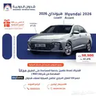 هيونداي اكسنت فليت 2026