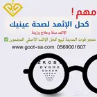 كحل اثمد علاجي مضمون