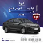 كيا بيجاس 2025 فل كامل ( كاش - تقسيط )