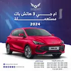 ام جي 3 2024 متاح تقسيط