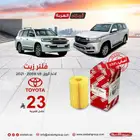 فلتر زيت لاندكروزر اصلي وبأفضل سعر