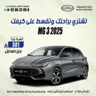 ام جي 3 2025 استاندر
