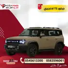 جيتور T2 موديل 2026 لاكجيري اداء قوي وقسط ميسر