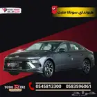 هيونداي سوناتا فليت 2026 سيارتك الشبابية باقل قسط