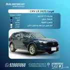 هوندا CRV 2025 LX للبيع كاش او بنك