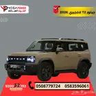 جيتور T2 2026 لاكجيري أسهل اجراءات تقسيط لسيارتك