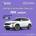كيا سيلتوس 2025 كاش . اقساط