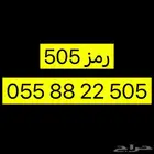 رقم سوا مميز دبلات رمز 505
