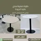 طاولات قهوة وشاي - مطعم وكوفي الرياض