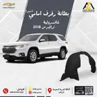 بطانة رفرف امامي (يمين يسار)ترافيرس 2018 2019 2020 2021